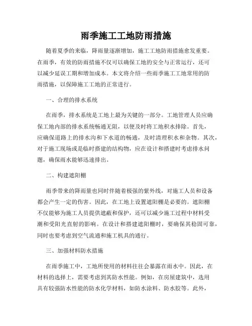 雨季施工工地防雨措施