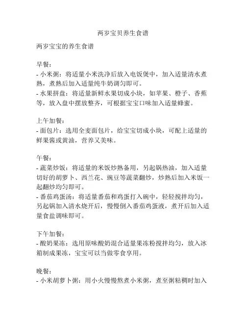 两岁宝贝养生食谱