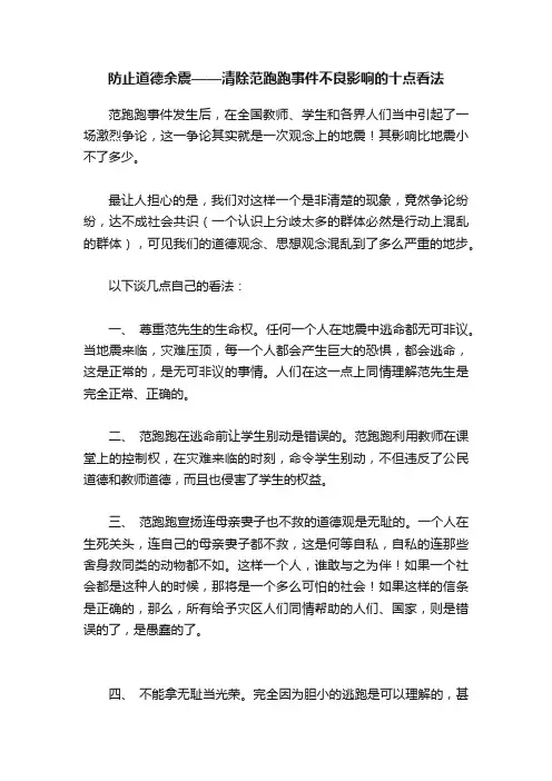 防止道德余震——清除范跑跑事件不良影响的十点看法