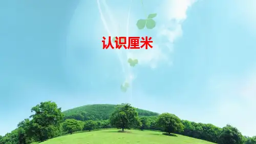 新部编人教版小学二年级数学上册《认识厘米》课件