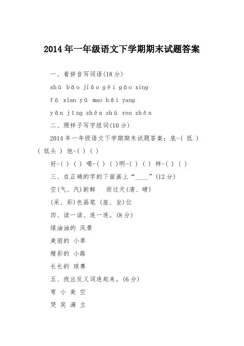 2014年一年级语文下学期期末试题答案