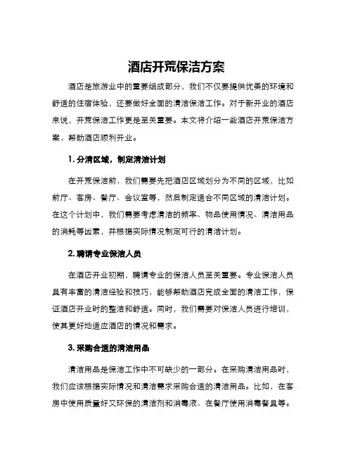 酒店开荒保洁方案