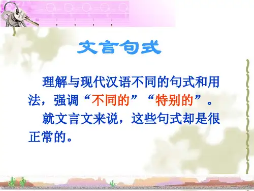 文言词语和句式ppt实用课件