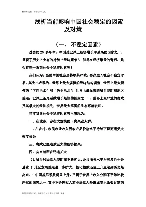 最新浅析当前影响中国社会稳定的因素及对策