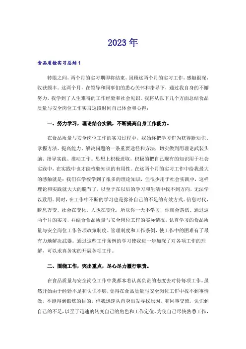 2023年食品质检实习总结（精选6篇）