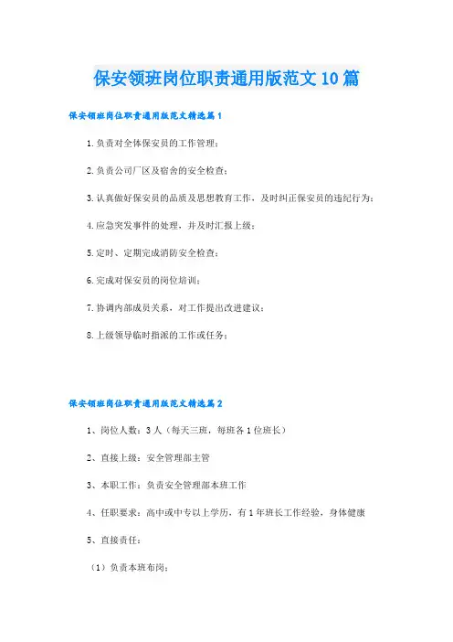 保安领班岗位职责通用版范文10篇