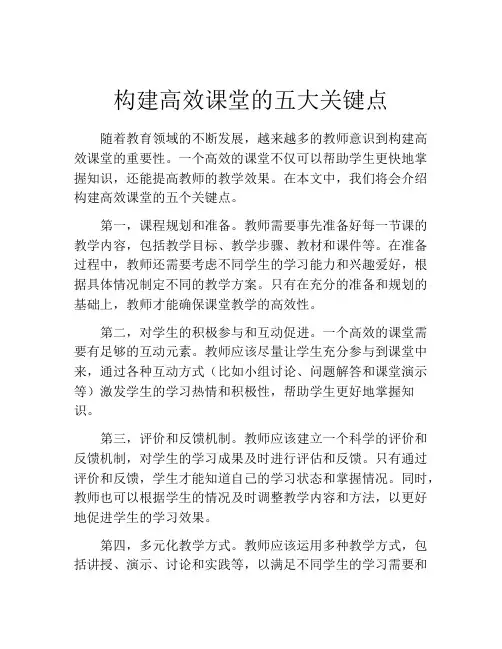 构建高效课堂的五大关键点