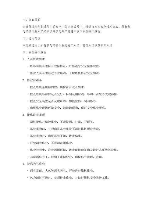 塔机作业安全技术交底模板