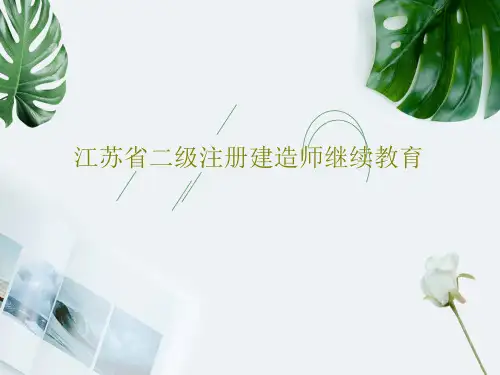 江苏省二级注册建造师继续教育44页PPT