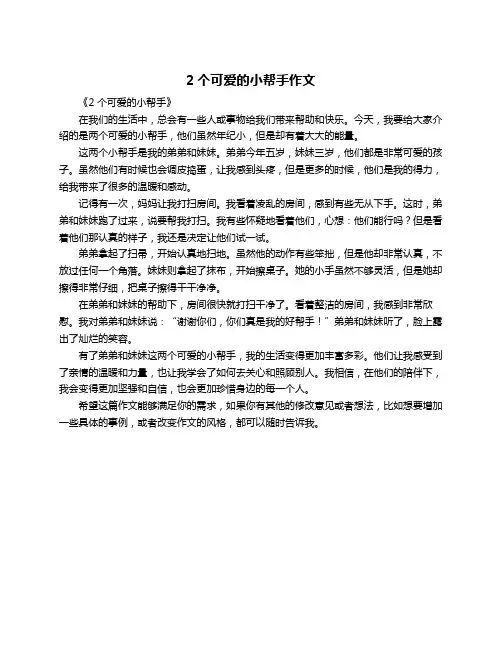 2个可爱的小帮手作文