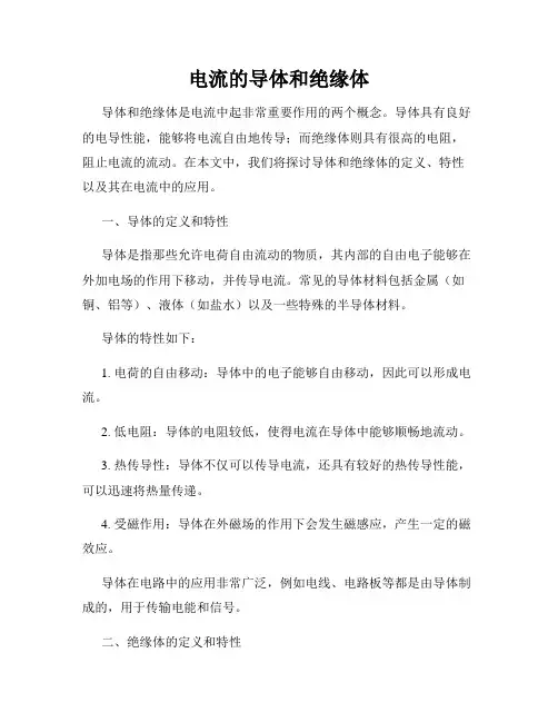 电流的导体和绝缘体