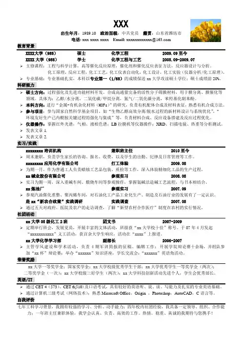 化工 研究生 简历模版