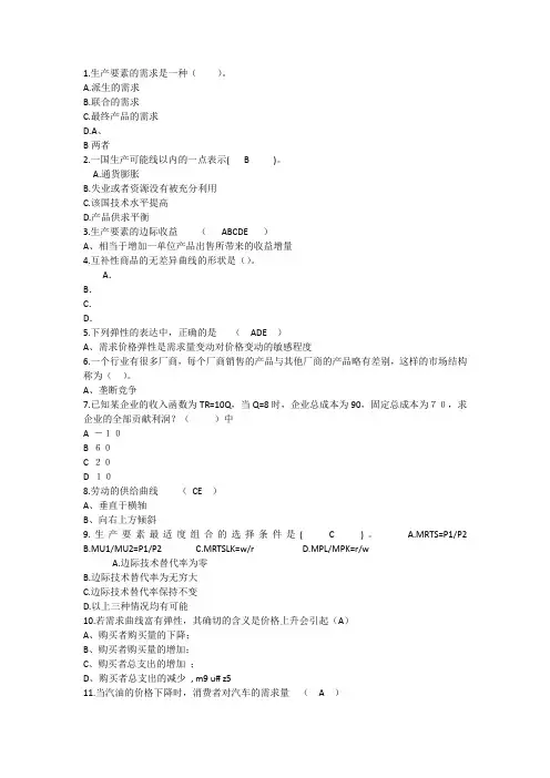 2014年经济学知识：生产要素的需求一种理论考试试题及答案