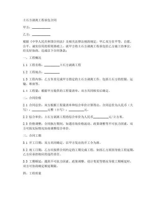 土石方剥离工程承包合同