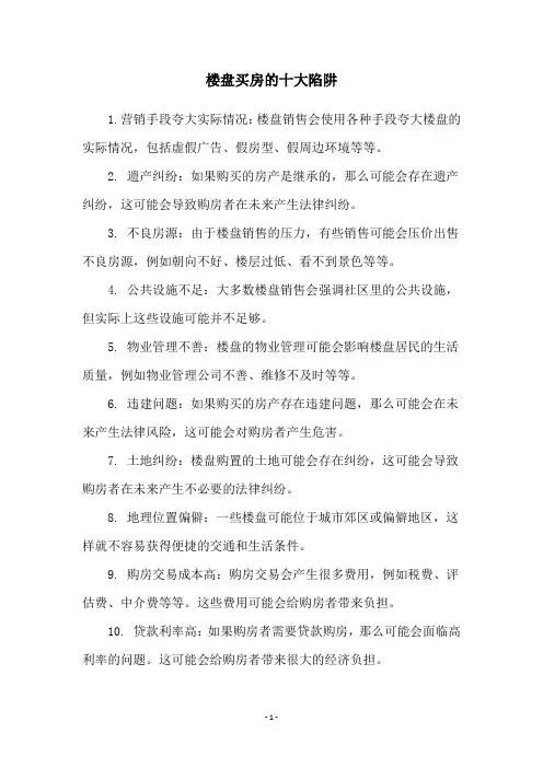 楼盘买房的十大陷阱