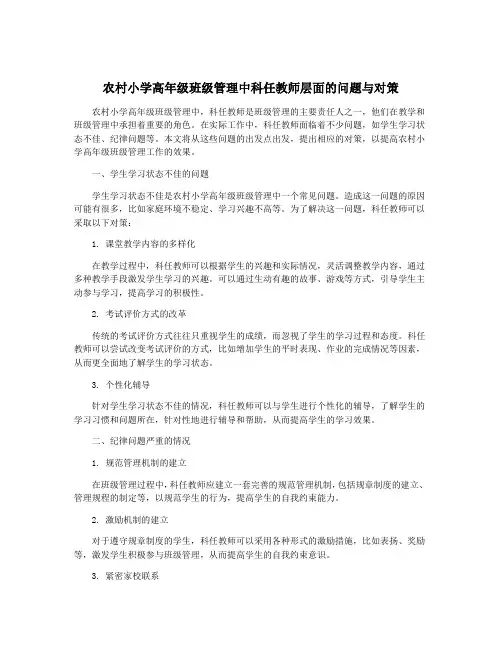 农村小学高年级班级管理中科任教师层面的问题与对策