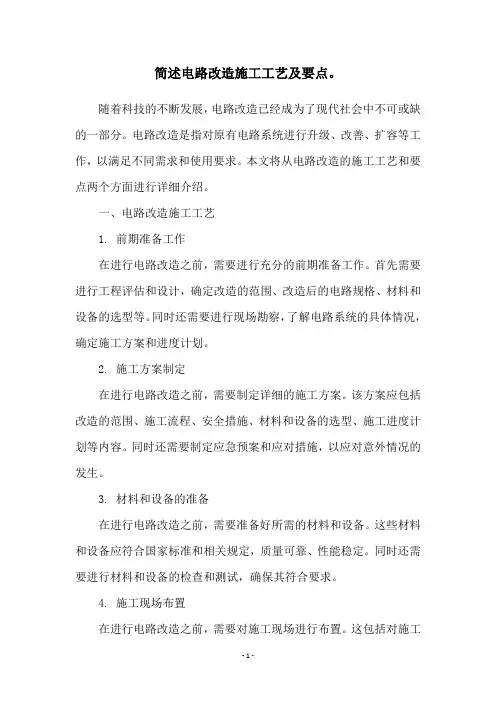 简述电路改造施工工艺及要点。