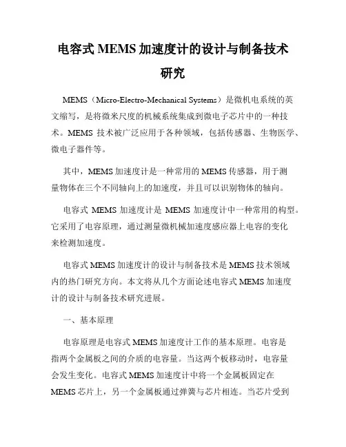 电容式MEMS加速度计的设计与制备技术研究