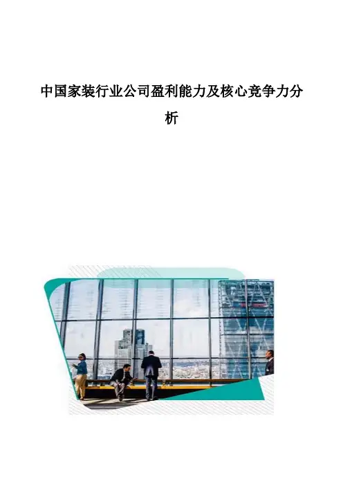 中国家装行业公司盈利能力及核心竞争力分析