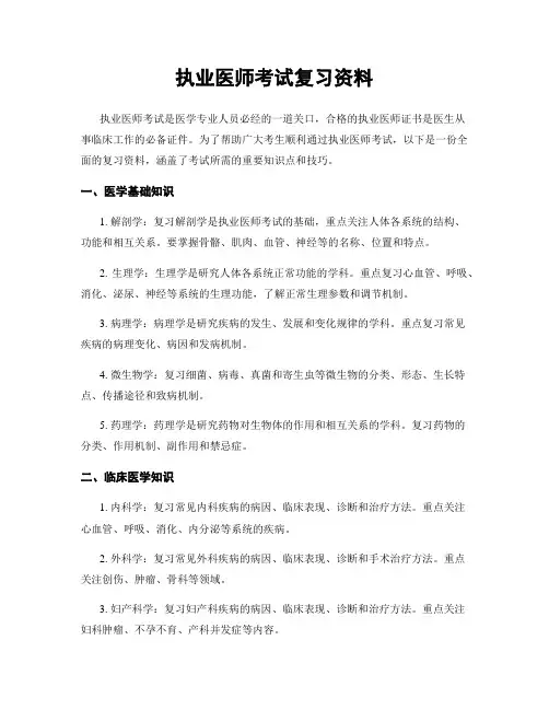 执业医师考试复习资料