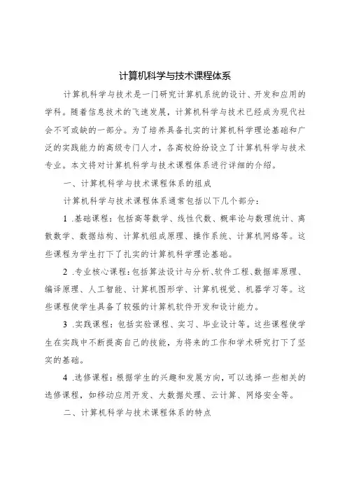 计算机科学与技术课程体系
