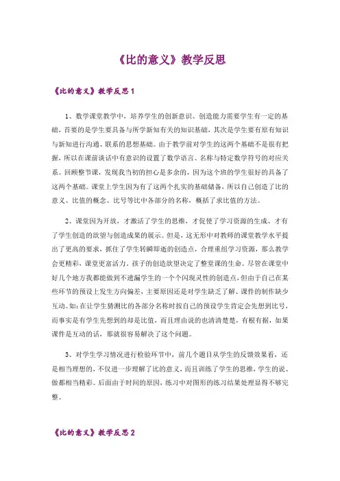 《比的意义》教学反思