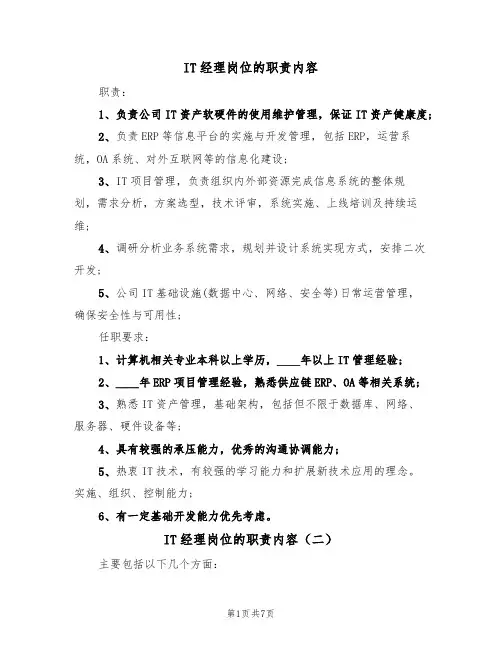 IT经理岗位的职责内容（五篇）