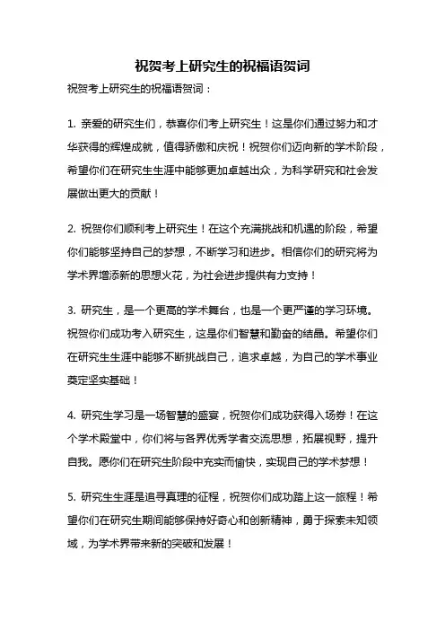 祝贺考上研究生的祝福语贺词