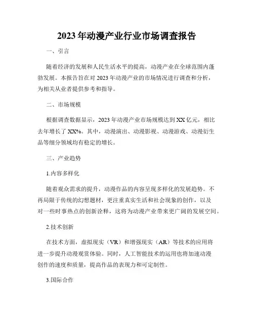 2023年动漫产业行业市场调查报告