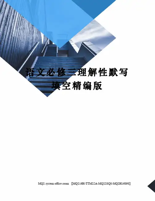 语文必修三理解性默写填空精编版