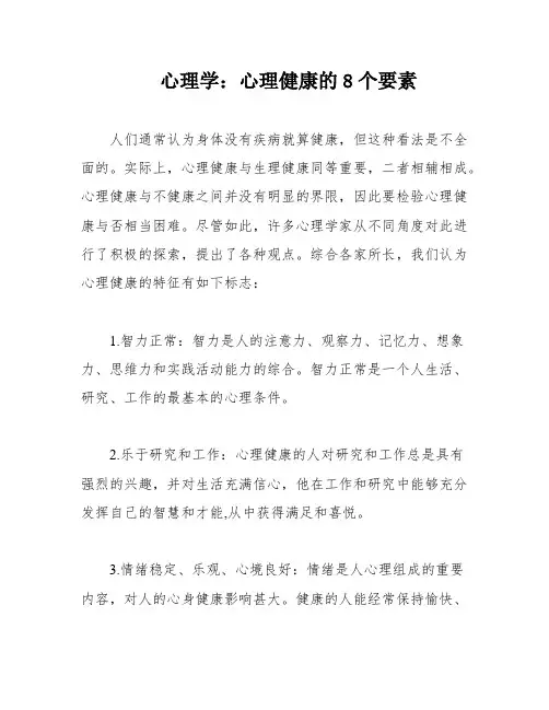 心理学：心理健康的8个要素