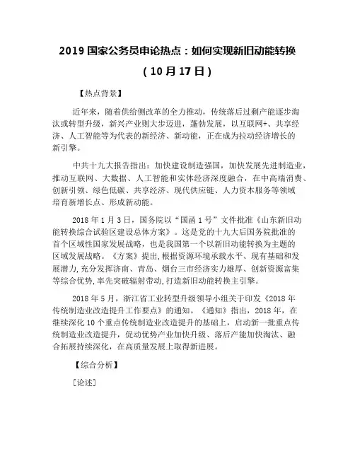 2019国家公务员申论热点：如何实现新旧动能转换(10月17日)