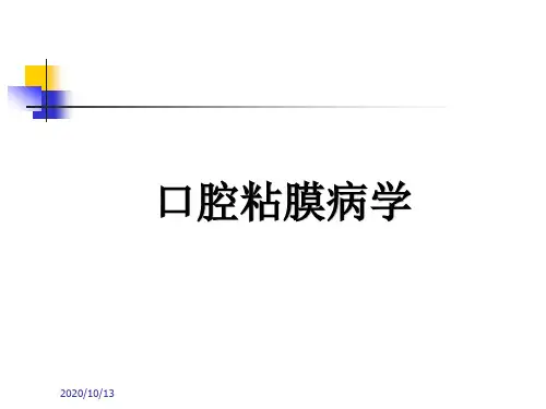 口腔粘膜病学ppt课件