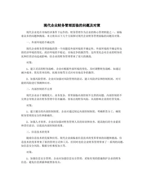 现代企业财务管理面临的问题及对策