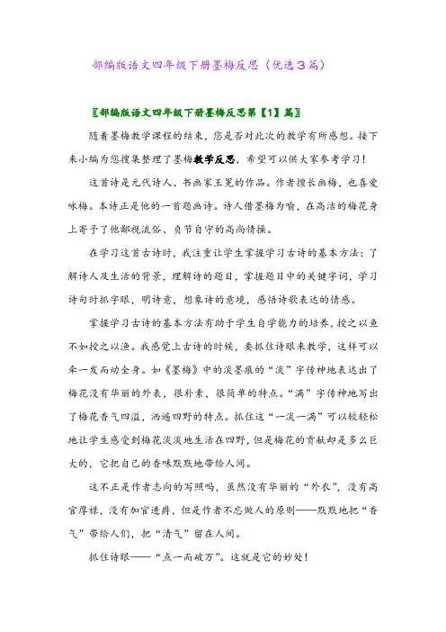 2023年部编版语文四年级下册墨梅反思(优选3篇)