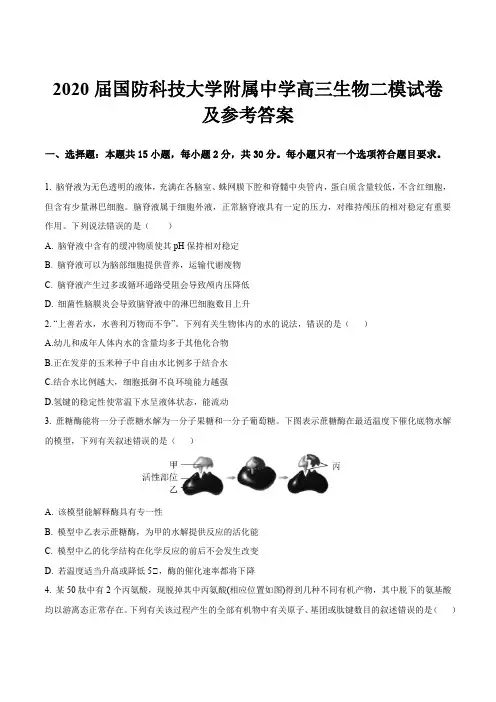 2020届国防科技大学附属中学高三生物二模试卷及参考答案