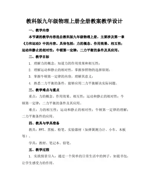 教科版九年级物理上册全册教案教学设计