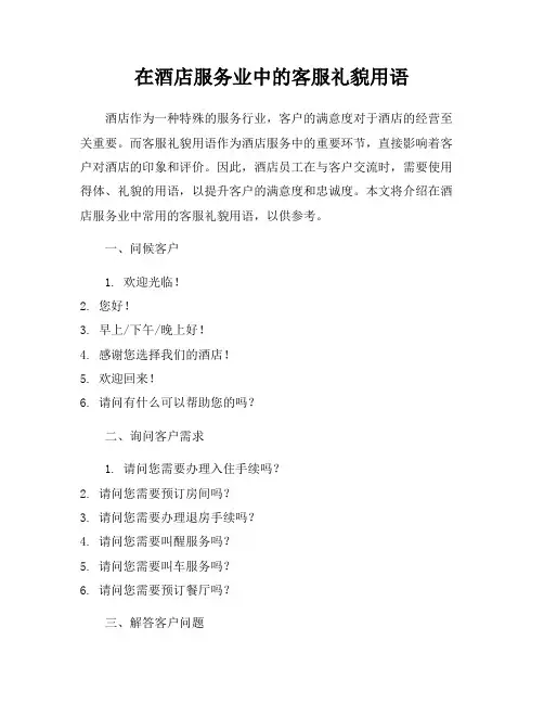 在酒店服务业中的客服礼貌用语