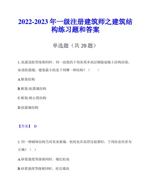2022-2023年一级注册建筑师之建筑结构练习题和答案
