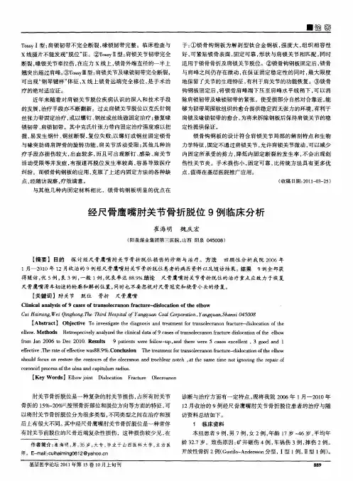 经尺骨鹰嘴肘关节骨折脱位9例临床分析