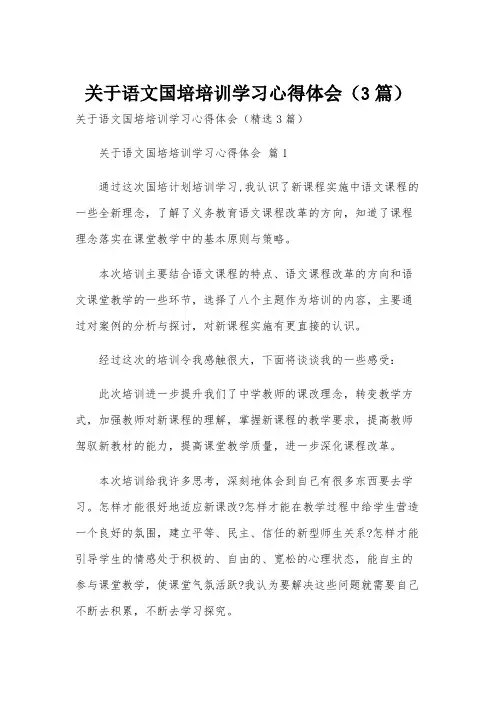 关于语文国培培训学习心得体会(3篇)