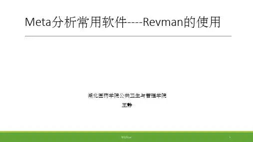 Meta分析常用软件RevMa