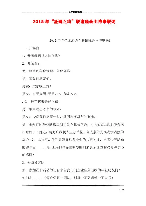 2018年“圣诞之约”联谊晚会主持串联词