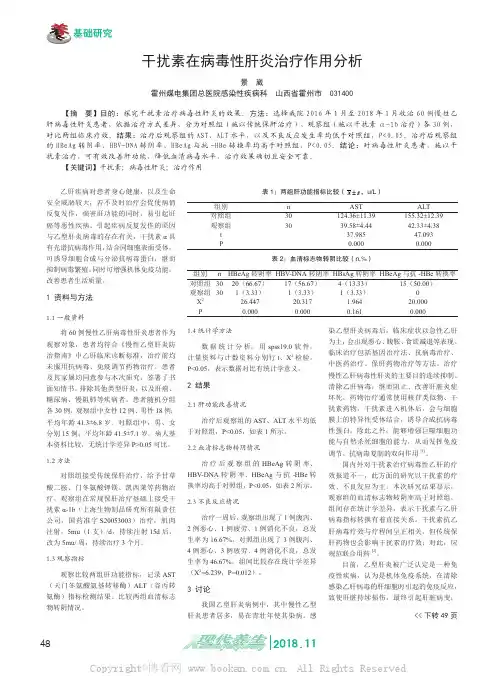 干扰素在病毒性肝炎治疗作用分析 