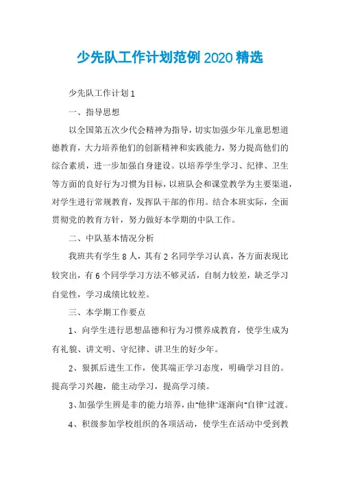 少先队工作计划范例2020精选