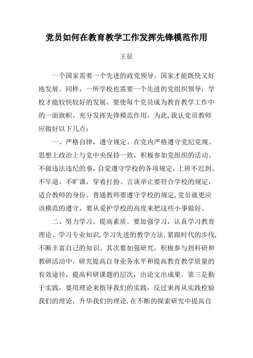 党员如何在教育教学工作发挥先锋模范作用