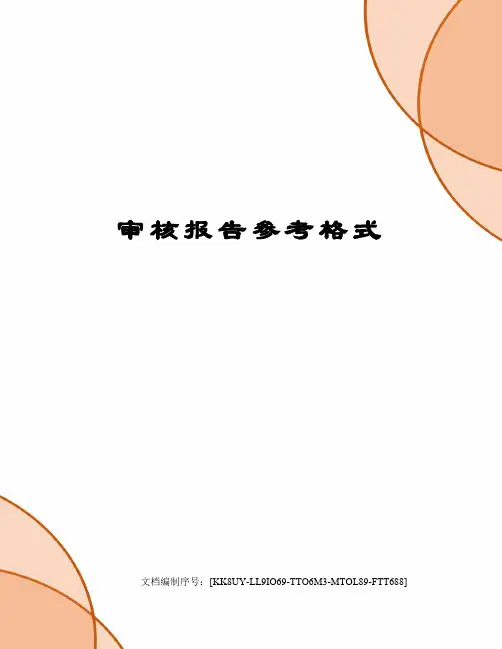 审核报告参考格式