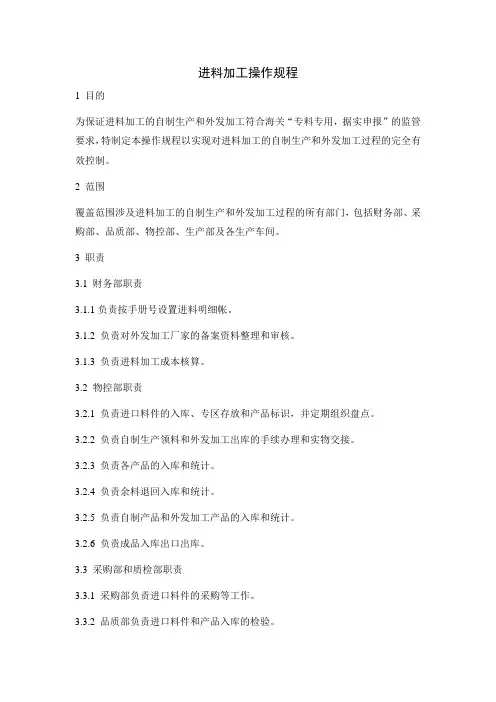 进料加工操作规程