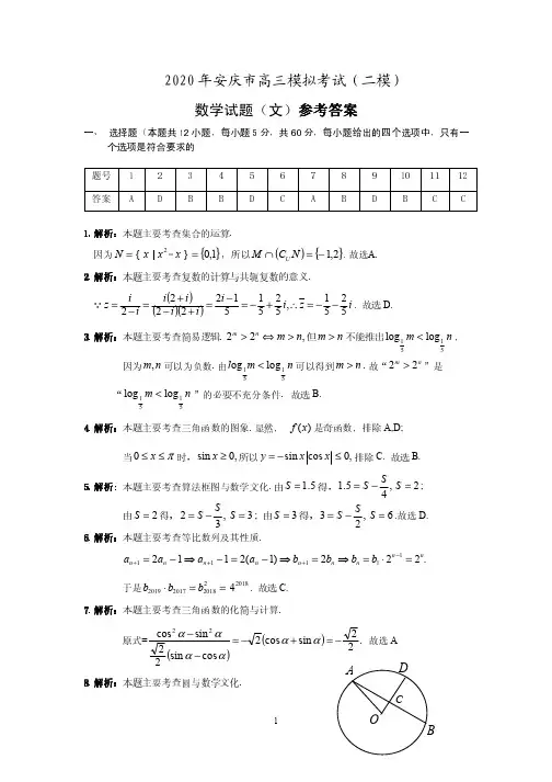安徽省安庆市2020届高三第二次模拟考试 数学(文)试题 参考答案