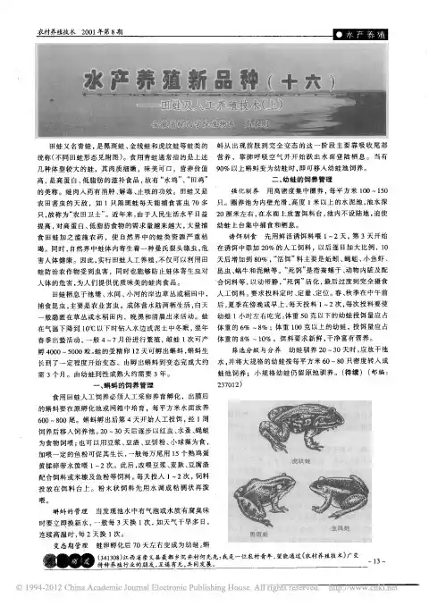 水产养殖新品种_十六_田蛙及人工养殖技术_上_